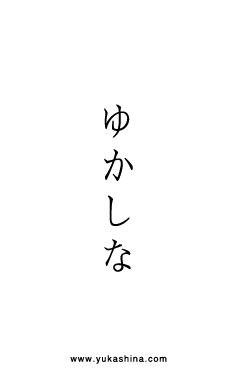 Yukashina（ゆかしな） Logo